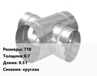 Крестовина воздуховода 710х0.7 L=0.51 круглая